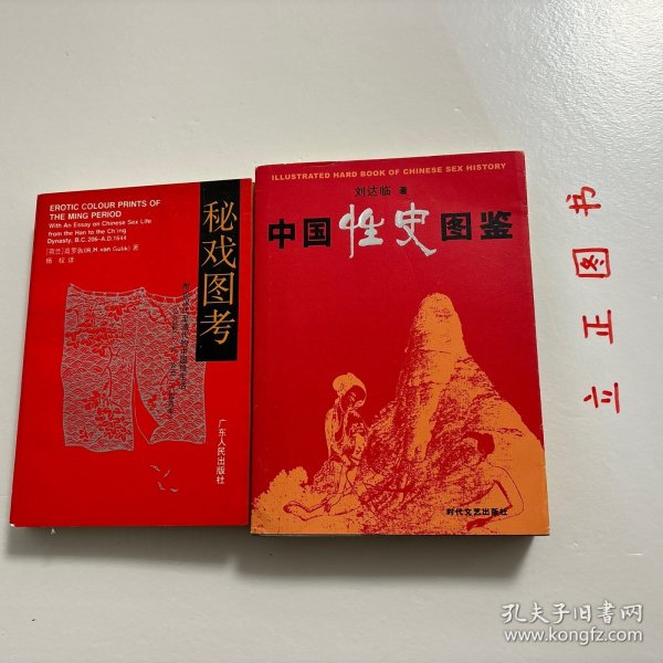 【正版现货，库存未阅】中国性史图鉴（图文版）+秘戏图考：附论汉代至清代的中国性生活（公元前二〇六年—公元一六四四年）共计二本，合售，我国性学相关著作，参考价值高，是中国文化史上有代表性的一部书。它以清晰缜密的理论脉络为线索，将大量长期秘不示人的彩色图片贯穿起来，揭开了五千年来中国性文化的神秘帷幕，使之重见天日。内容广瀚，共有十余万阐释说明文字和600多幅彩色图片，其内容的时间跨度共有6000年历史