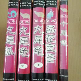 十尾龟，品花宝鉴，九尾狐，九尾龟（两个下册，没有上册）