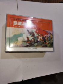 铁道游击队（1-10）红色经典连环画