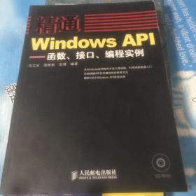 精通Windows API：函数、接口、编程实例 无光盘