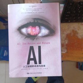 AI：人工智能的本质与未来