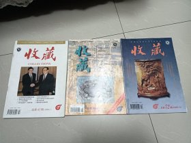 收藏，1998年第2.10.12期，3本合售