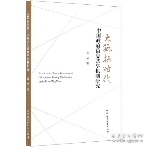 大数据时代中国政府信息共享机制研究