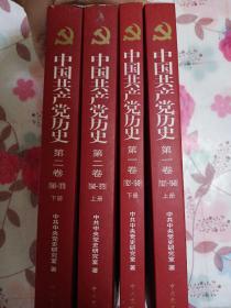 中国共产党历史 第一卷 上下+第二卷 上下【4本和售】内页干净