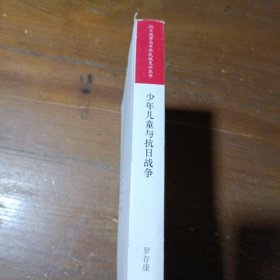 少年儿童与抗日战争罗存康  著团结出版社