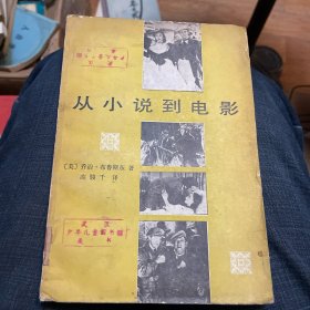 中国电影出版社·（美国） 乔治.布鲁斯东 著·《从小说到电影》