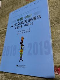 中国—南非人文交流发展报告（2018—2019）