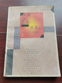 人类的艺术（上）