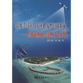 印度洋馬爾代夫環(huán)礁發(fā)育空間特征 國防科技 劉寶銀 新華正版