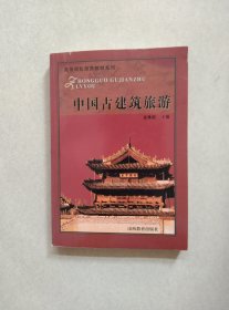 高等院校旅游教材系列：中国古建筑旅游