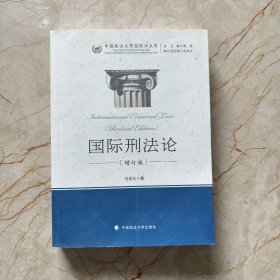 中国政法大学国际法文库：国际刑法论（增订版）
