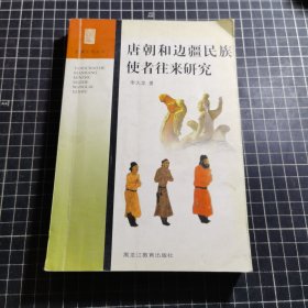 唐朝和边疆民族使者往来研究