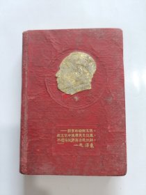 红星日记 封面有凹凸头像 50年代老笔记本 50开精装 (已使用)