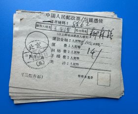 1952年中国人民邮政票/信汇凭条一叠12张（装订未打开）合出。北京点线戳，品相详见图片，请看好后下单，实物拍摄，按图发货。