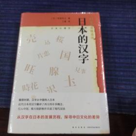 日本的汉字：岩波新书精选06