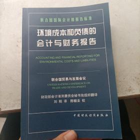 环境成本和负债的会计与财务报告