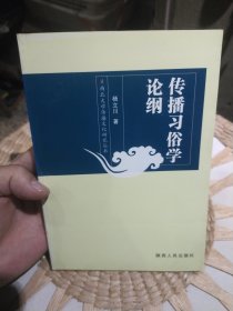 传播习俗学论纲 杨立川 著 陕西人民出版社9787224085693