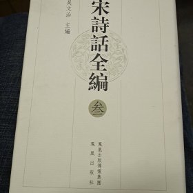 宋诗话全编(参)