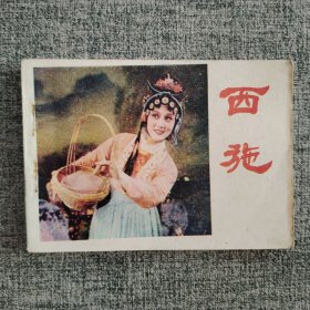 西施