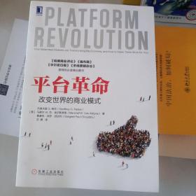 平台革命：改变世界的商业模式