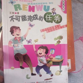 不可能完成的任务