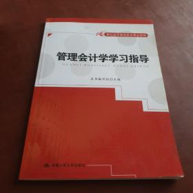 管理会计学学习指导/21世纪高等继续教育精品教材