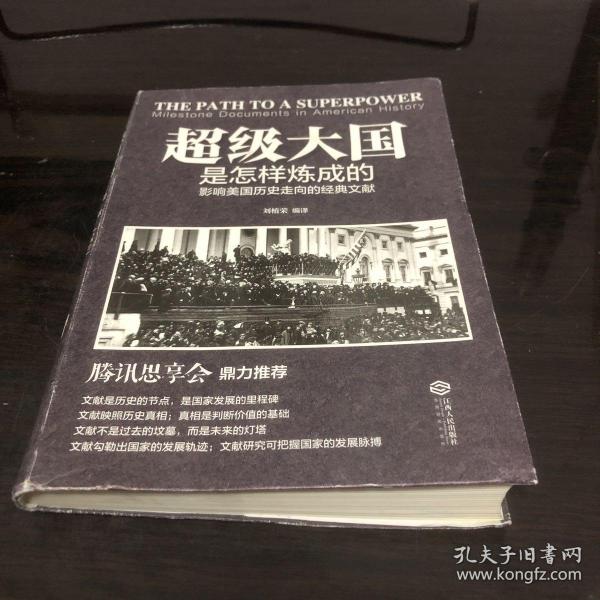 超级大国是怎样炼成的——影响美国历史走向的经典文献