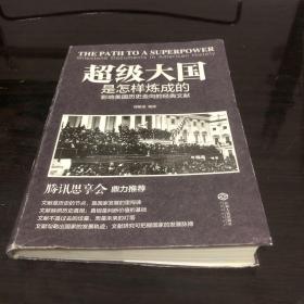 超级大国是怎样炼成的——影响美国历史走向的经典文献