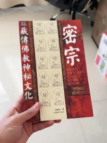 密宗：藏传佛教神秘文化