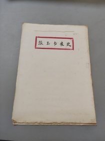 张玉书家史