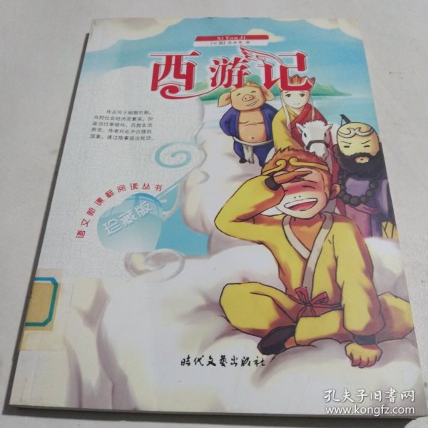 西游记——中国古典小说名著普及版书系