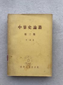 中算史论丛（第三集）