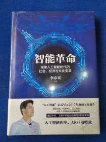 塑膜未拆封～智能革命：迎接人工智能时代的社会、经济与文化变革