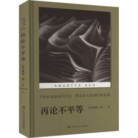 【正版新书】 再论不平等 (印)阿马蒂亚·森 中国人民大学出版社