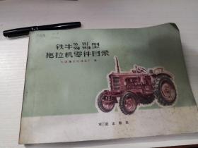 铁牛 55 55J 55D 55ID型拖拉机零件目录；8—1—7