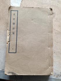 线装书《东坡乐府笺》1958年，1厚册（下），商务印书馆，品以图为准。
