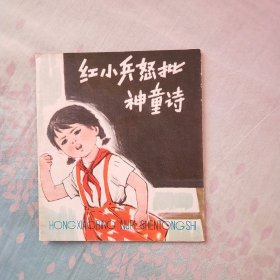 红小兵怒批《神童诗》