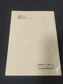 1979一1989滨州地区自然科学优秀学术论文获奖纪念册