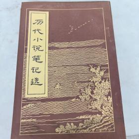 历代小说笔记选.明 全两册