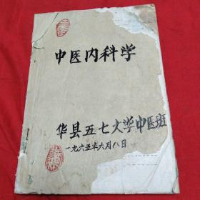 中医内科学(油印华县五七大学中医班1965年)
