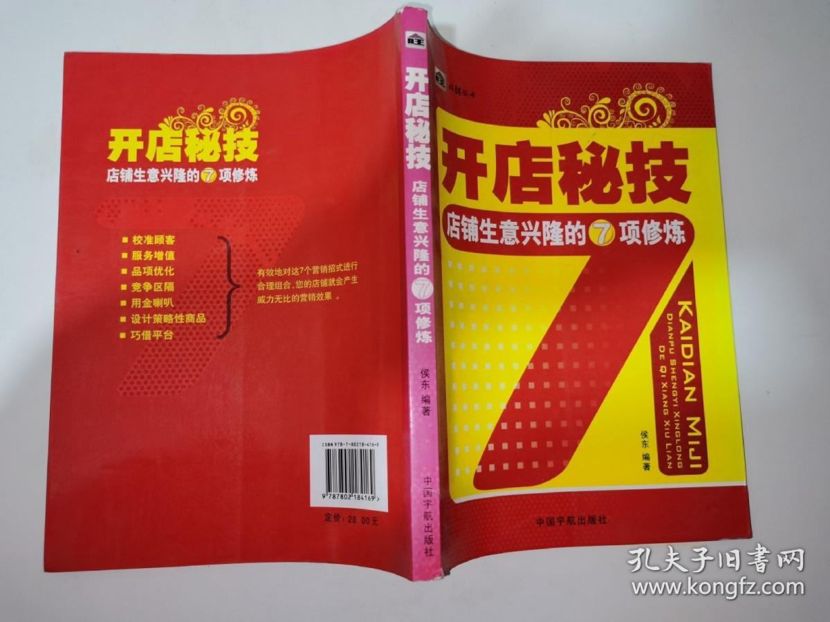 旺铺丛书 开店秘技 店铺生意兴隆的7项修炼