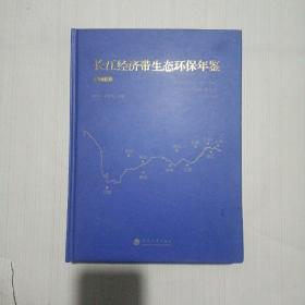 長江經(jīng)濟(jì)帶生態(tài)環(huán)保年鑒2019