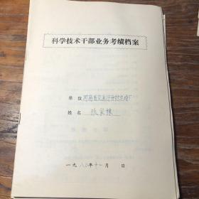 开封汽修厂科学技术干部业务考绩档案5份八十年代