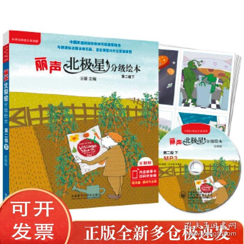 丽声北极星分级绘本(全面匹配英语 第二级下)(定制版 读物6册+44张故事卡+MP3光盘1张 可点读)