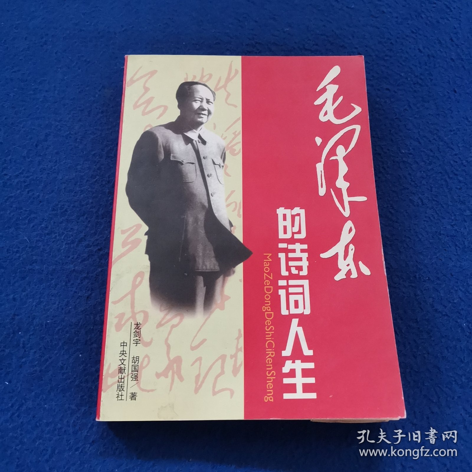 毛泽东的诗词人生