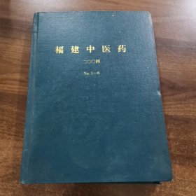 《福建中医药》双月刊第35卷：2004全年（1—6期精装合订本）