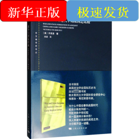 战争与国家形成 春秋战国与近代早期欧洲之比较