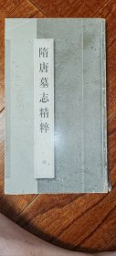 隋唐墓志精粹