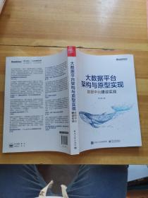 大数据平台架构与原型实现：数据中台建设实战(博文视点出品)