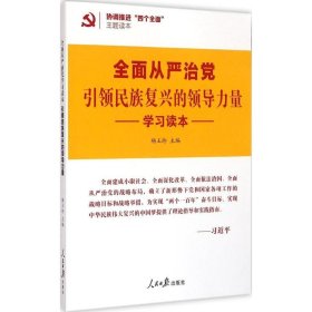 协调推进四个全面主题读本：全面从严治党引领民族复兴的领导力量学习读本